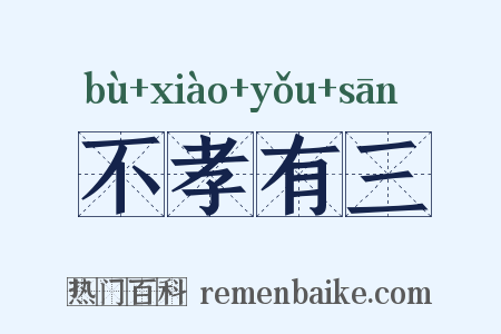 不孝有三是什么意思的图片